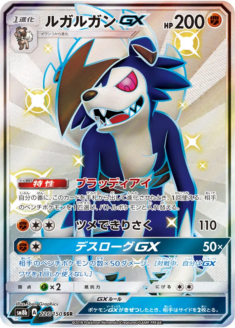ルガルガンGX