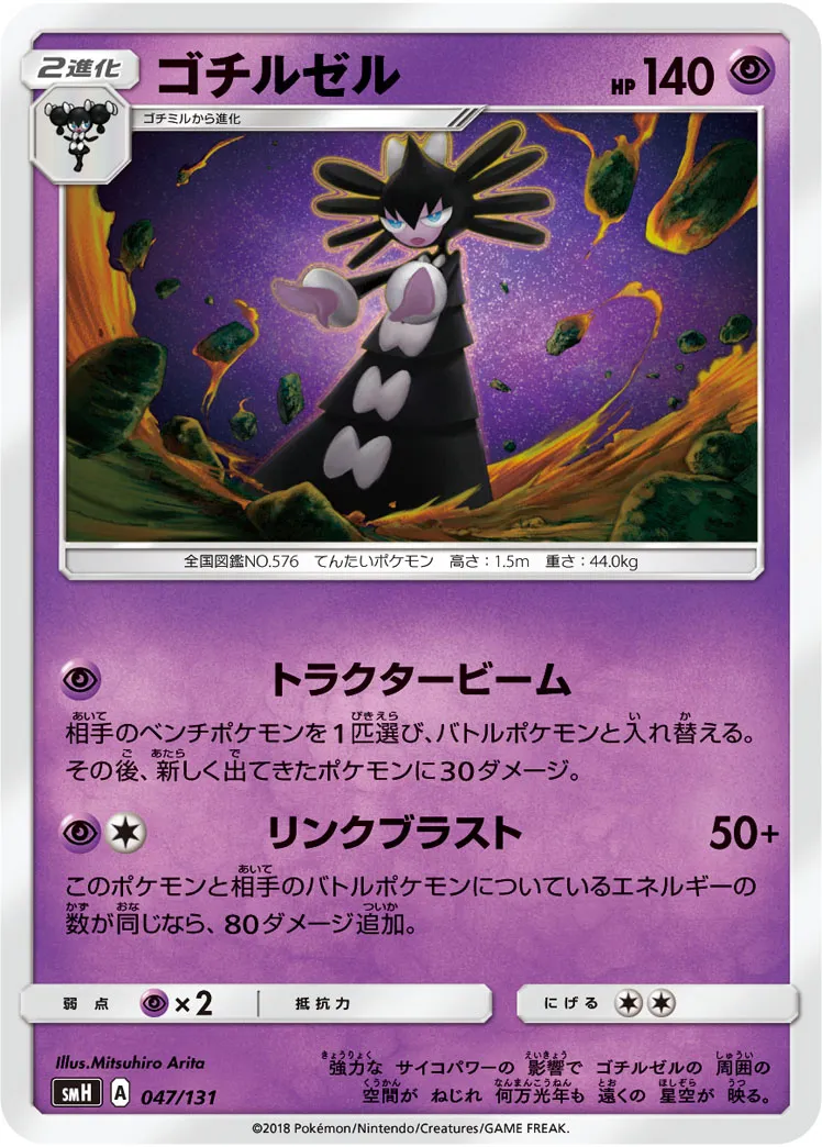 ゴチルゼル