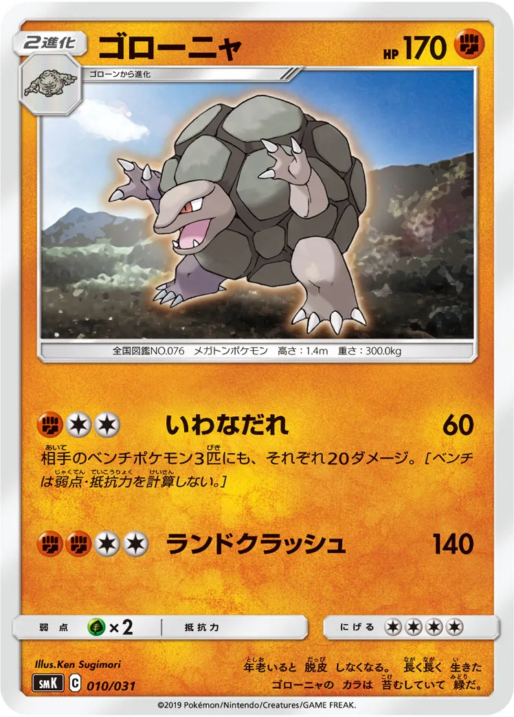 ゴローニャ