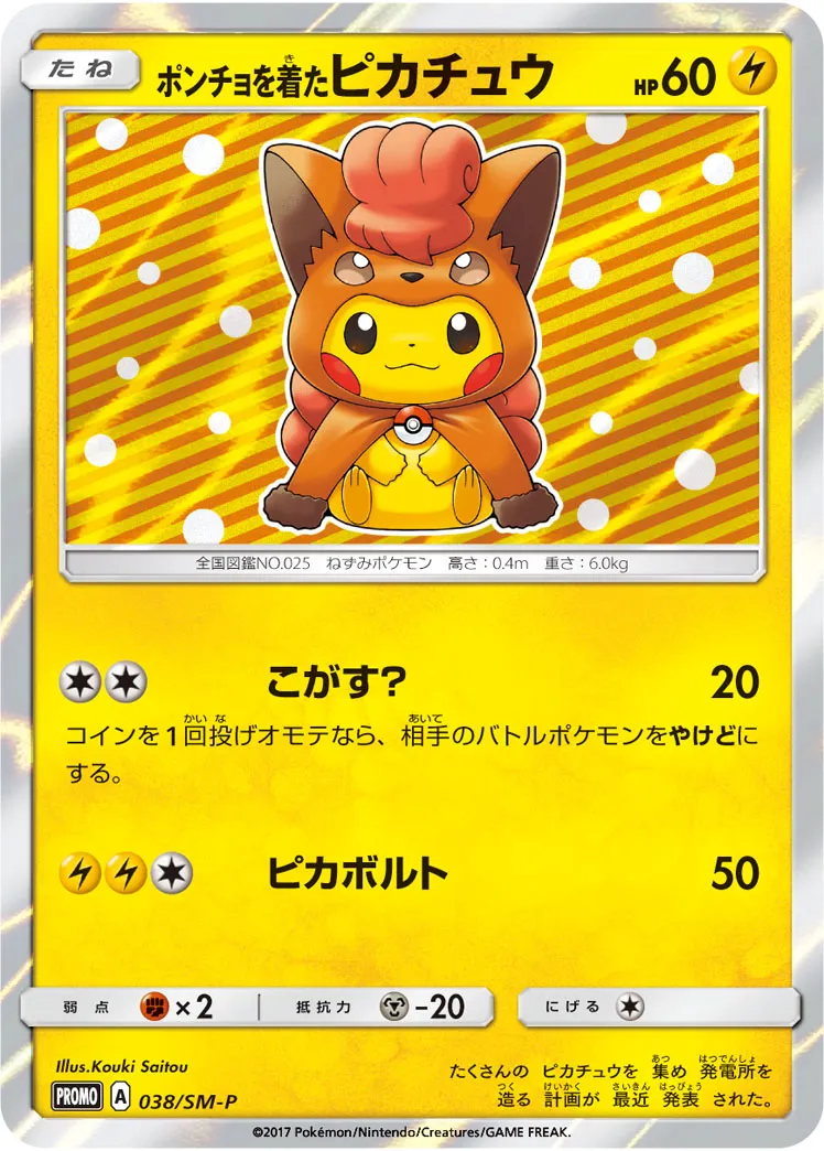 ポンチョを着たピカチュウ
