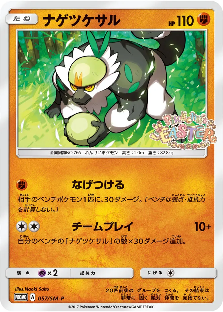ナゲツケサル