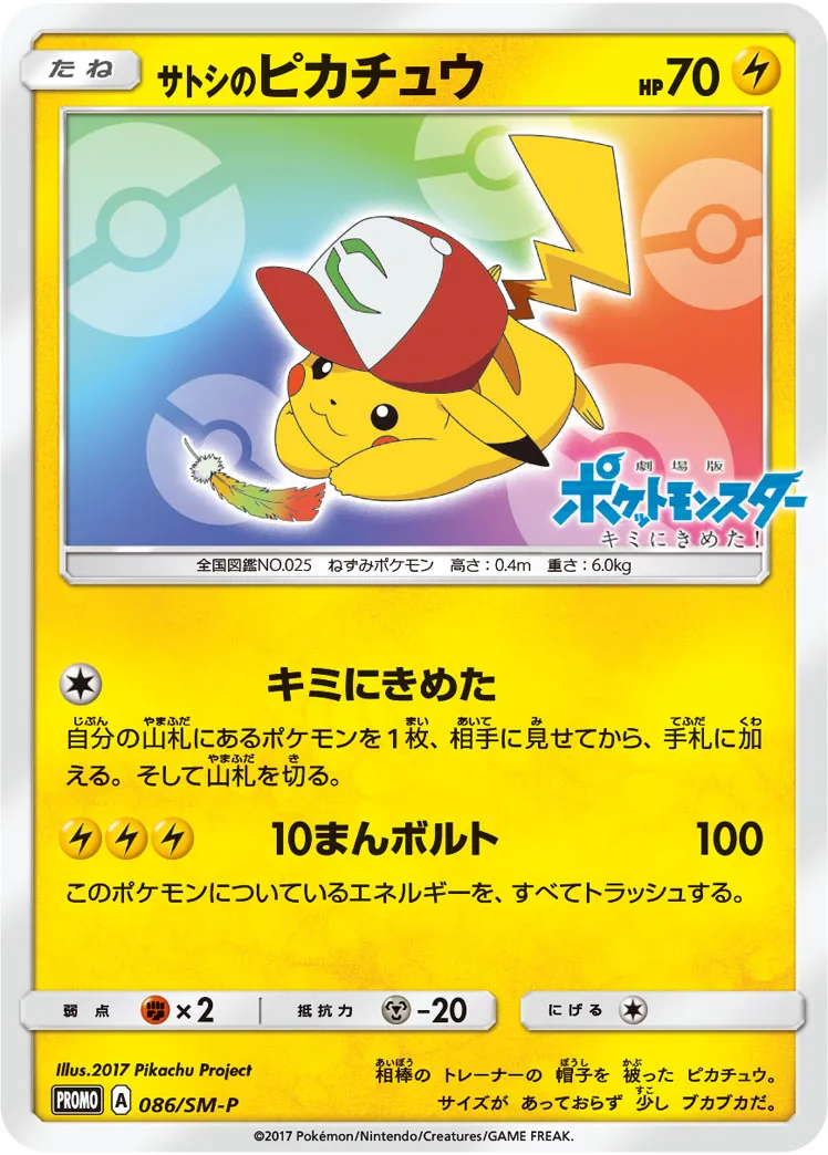 サトシのピカチュウ