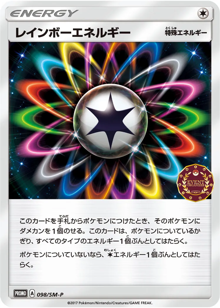 レインボーエネルギー