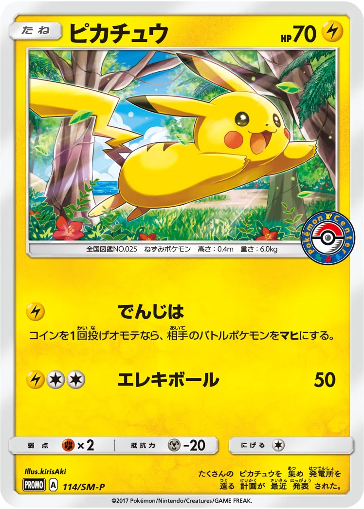 ピカチュウ