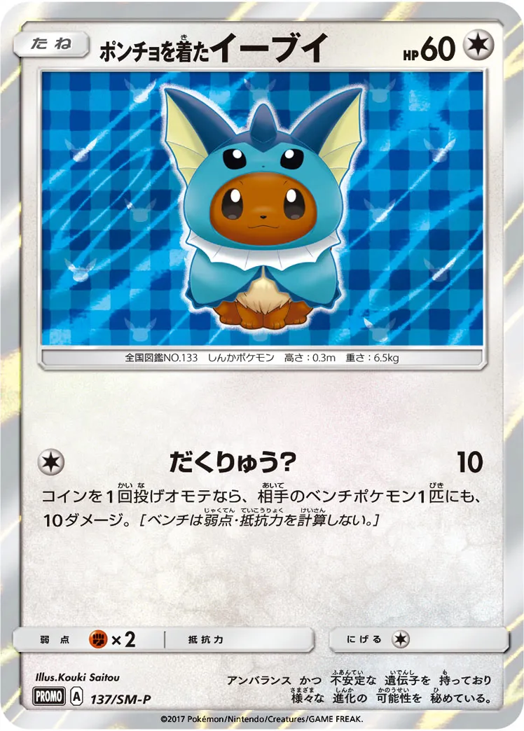 ポンチョを着たイーブイ