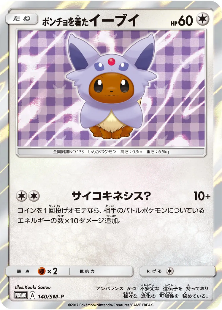ポンチョを着たイーブイ