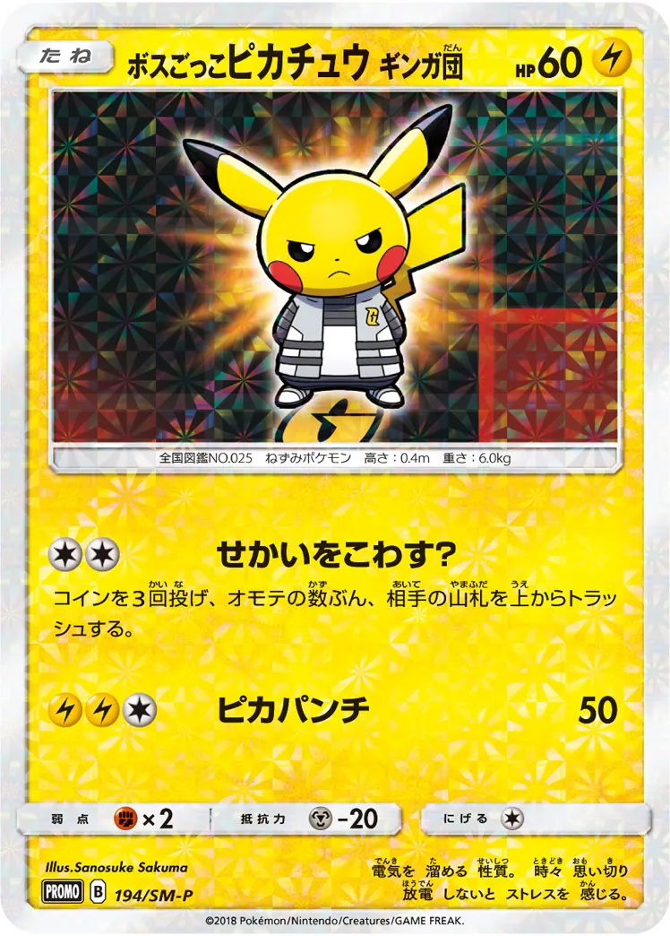 ボスごっこピカチュウ ギンガ団