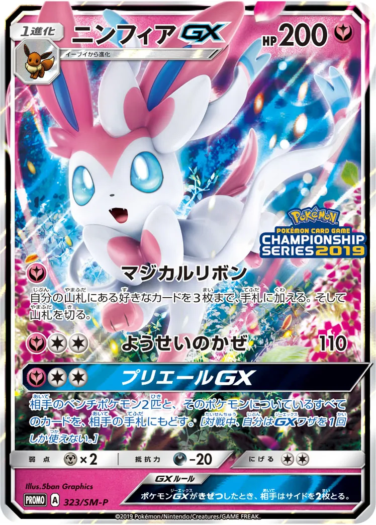 ニンフィアGX