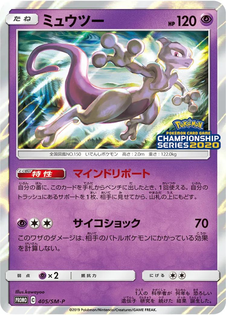 ミュウツー