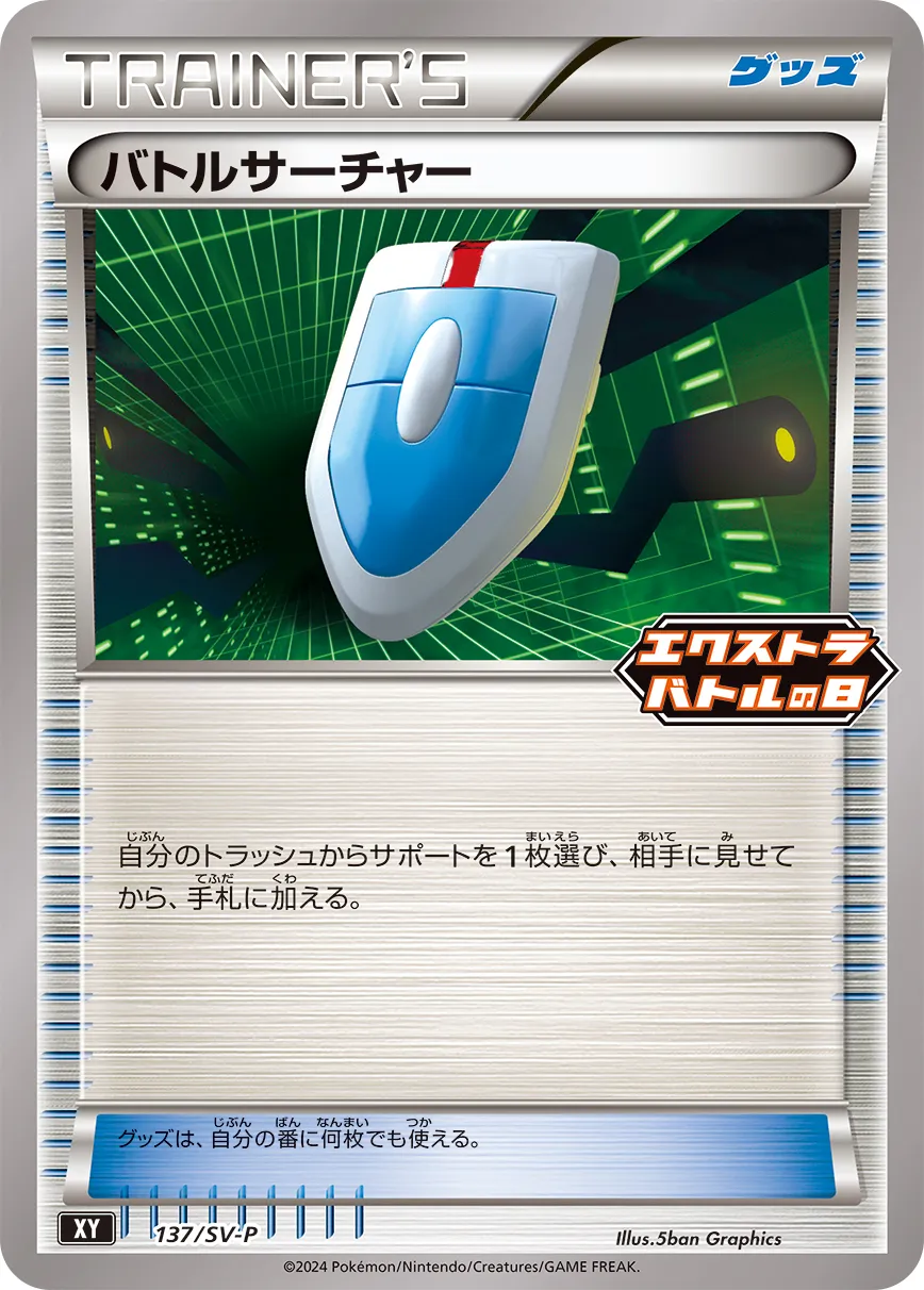 バトルサーチャー