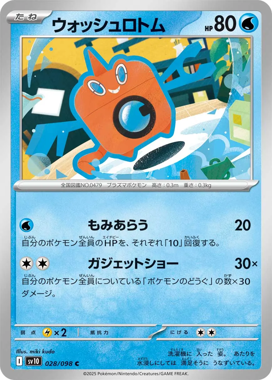 ウォッシュロトム