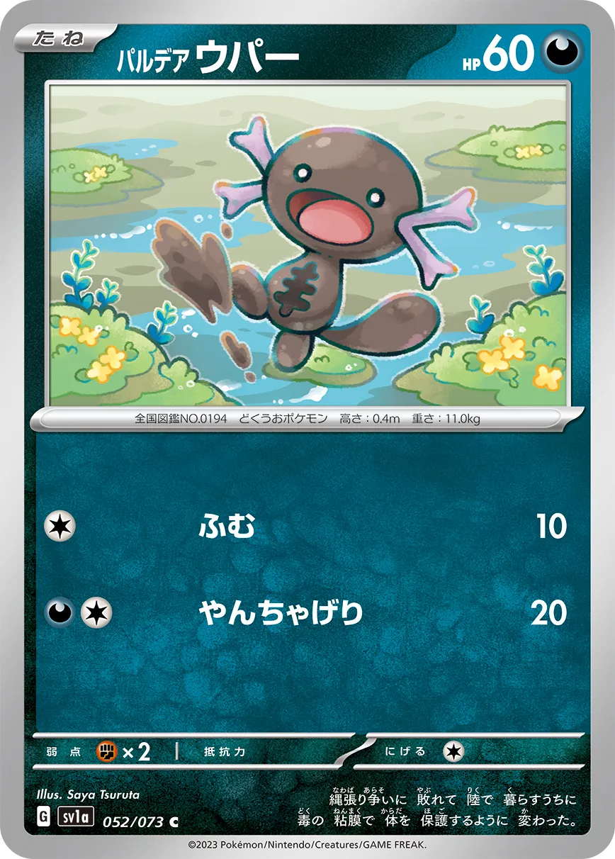 パルデア ウパー