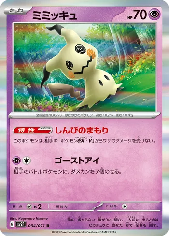 Mimikyu ミミッキュ 謎擬Q