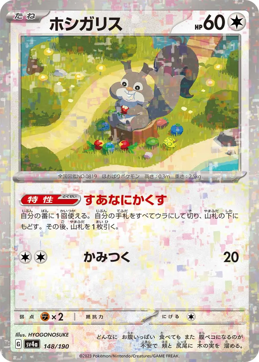 ホシガリス