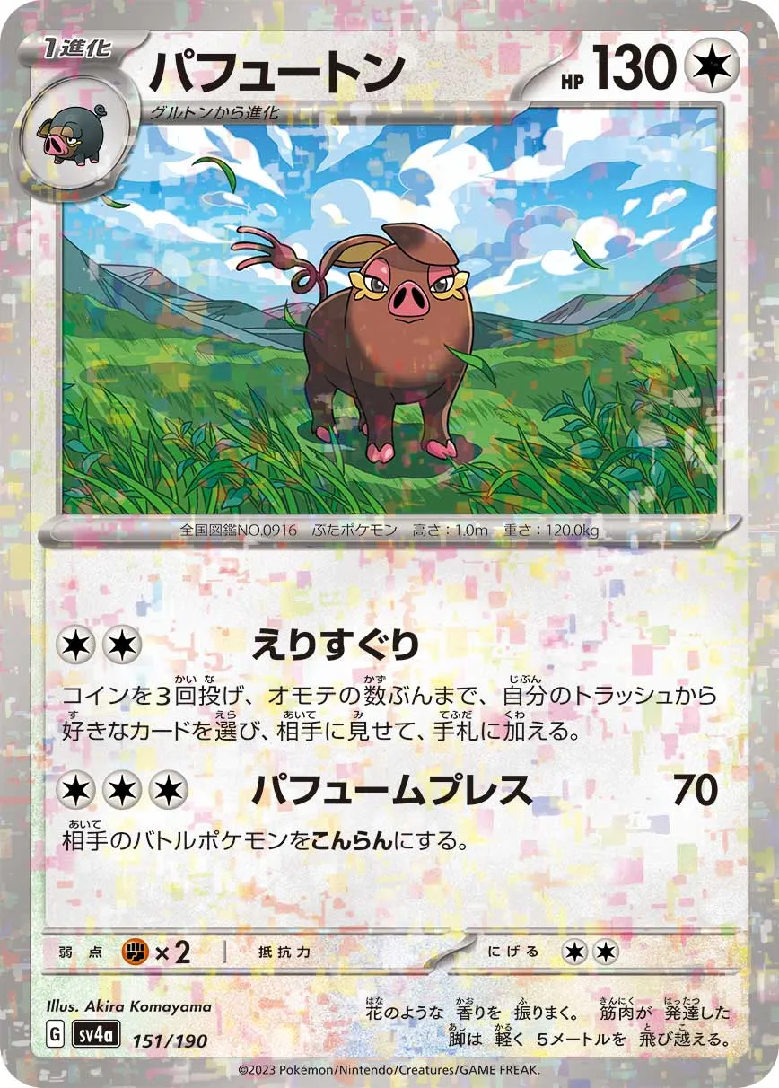 パフュートン