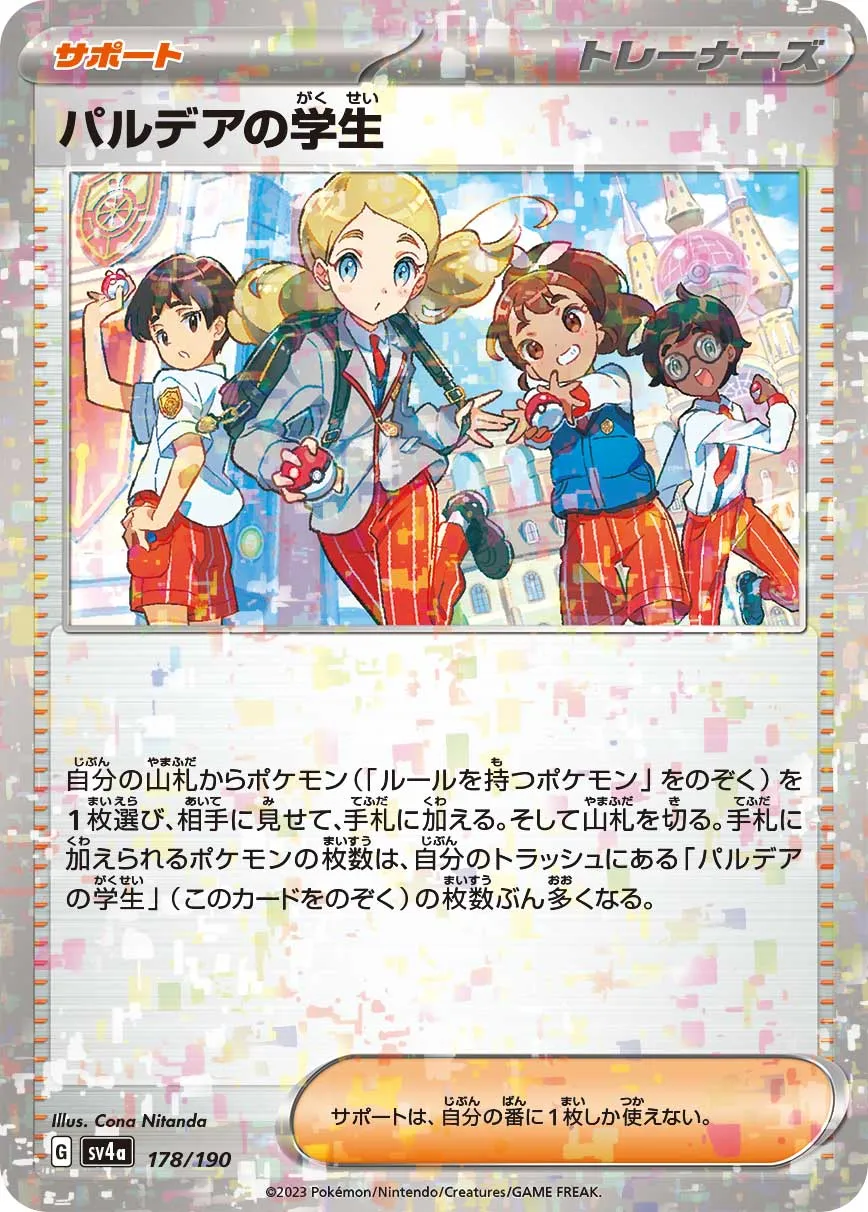 パルデアの学生