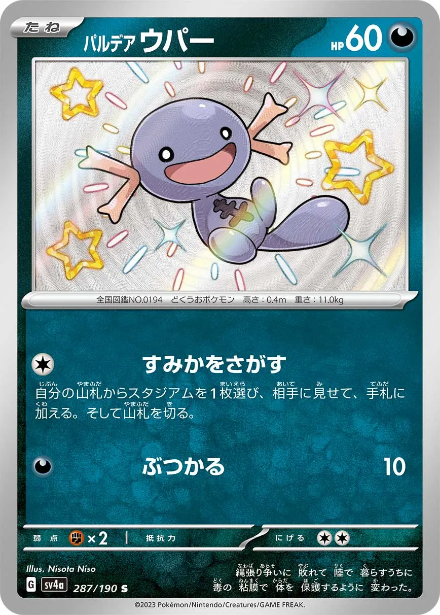 パルデア ウパー