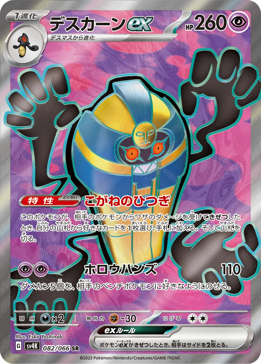 デスカーンex