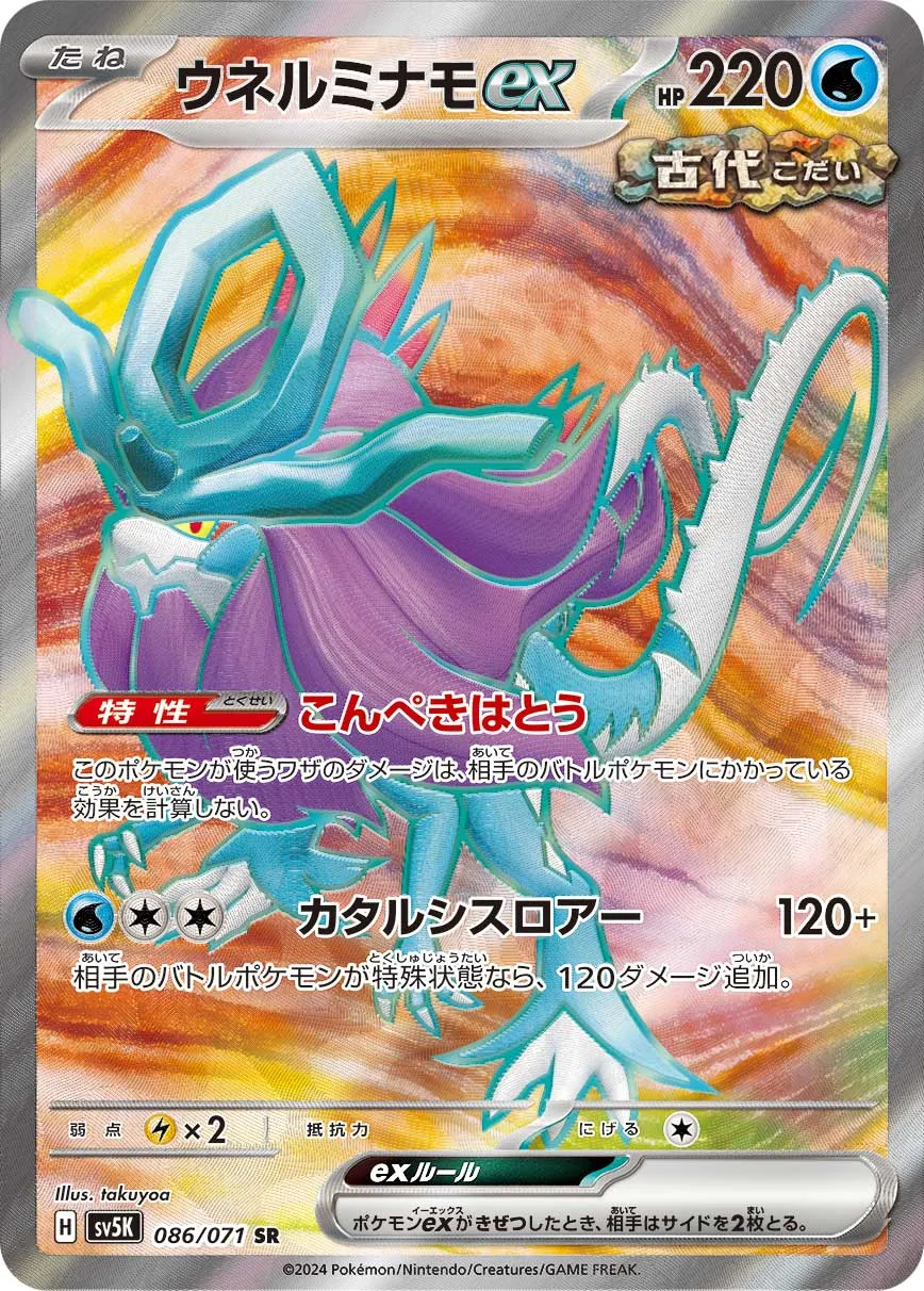 ウネルミナモex
