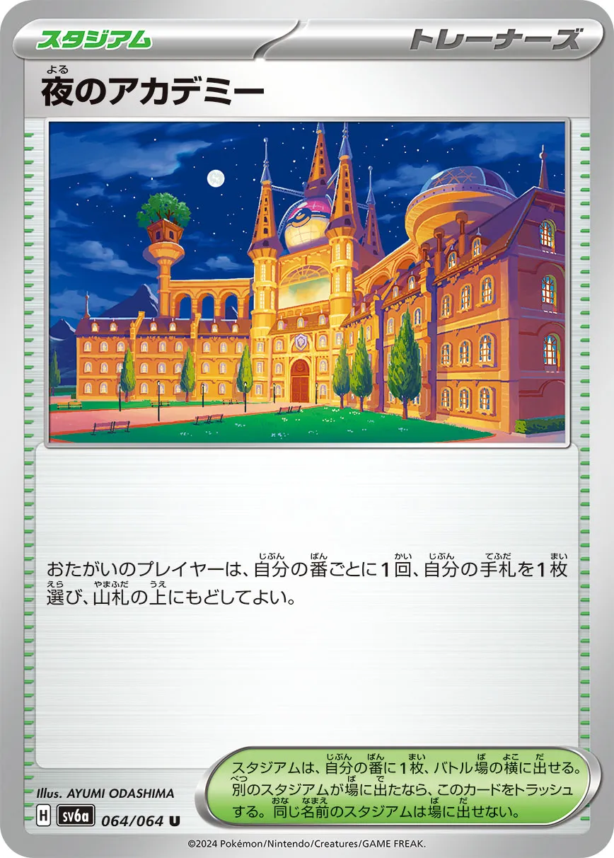 夜のアカデミー