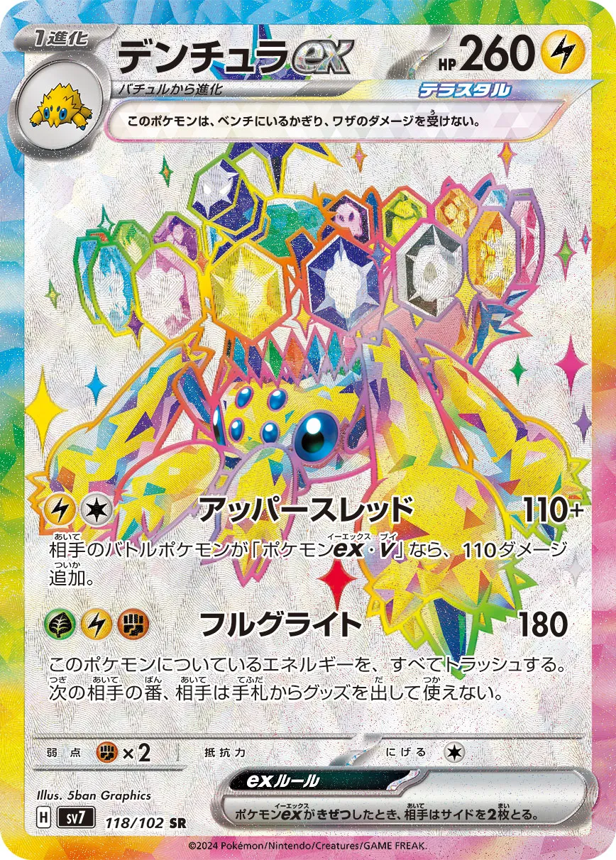 デンチュラex