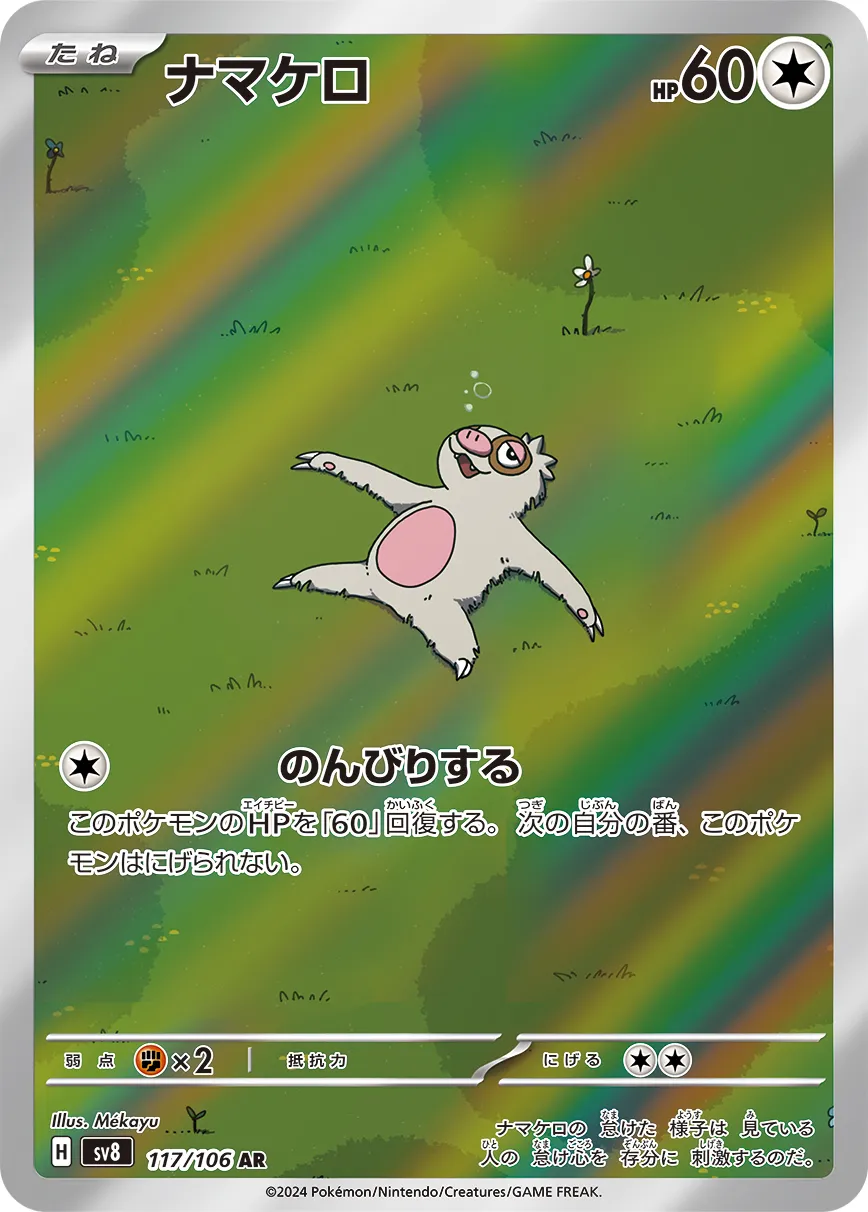 ナマケロ