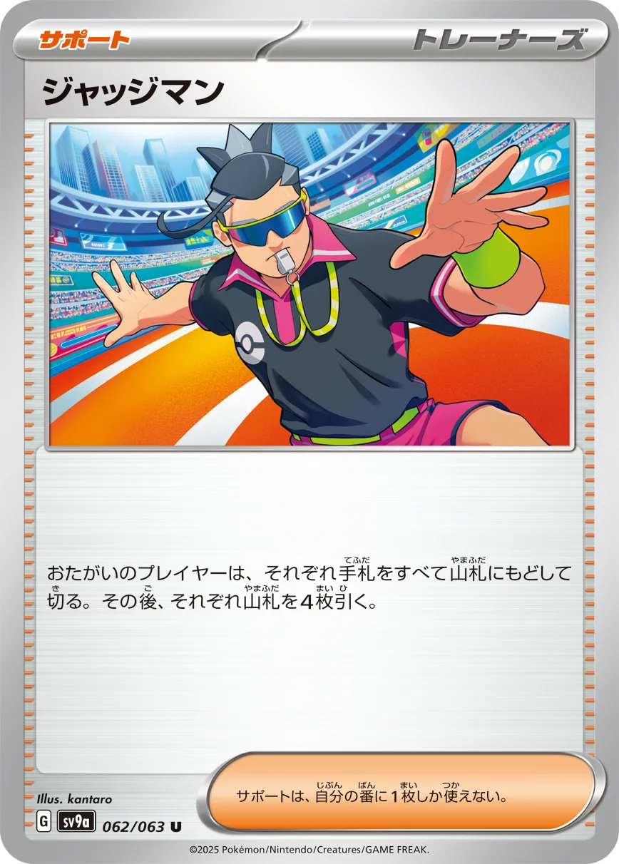 ジャッジマン