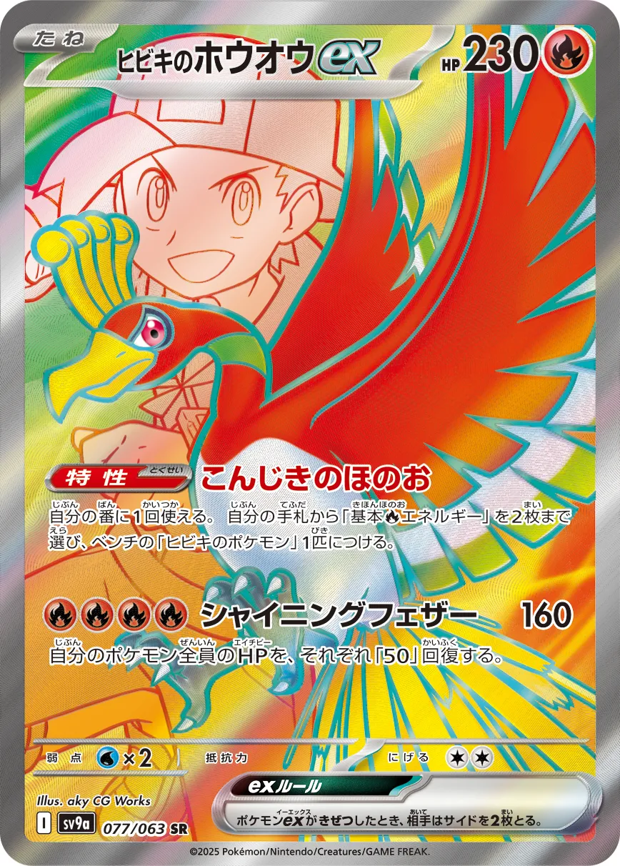 ヒビキのホウオウex