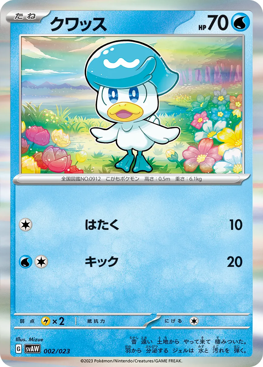 クワッス