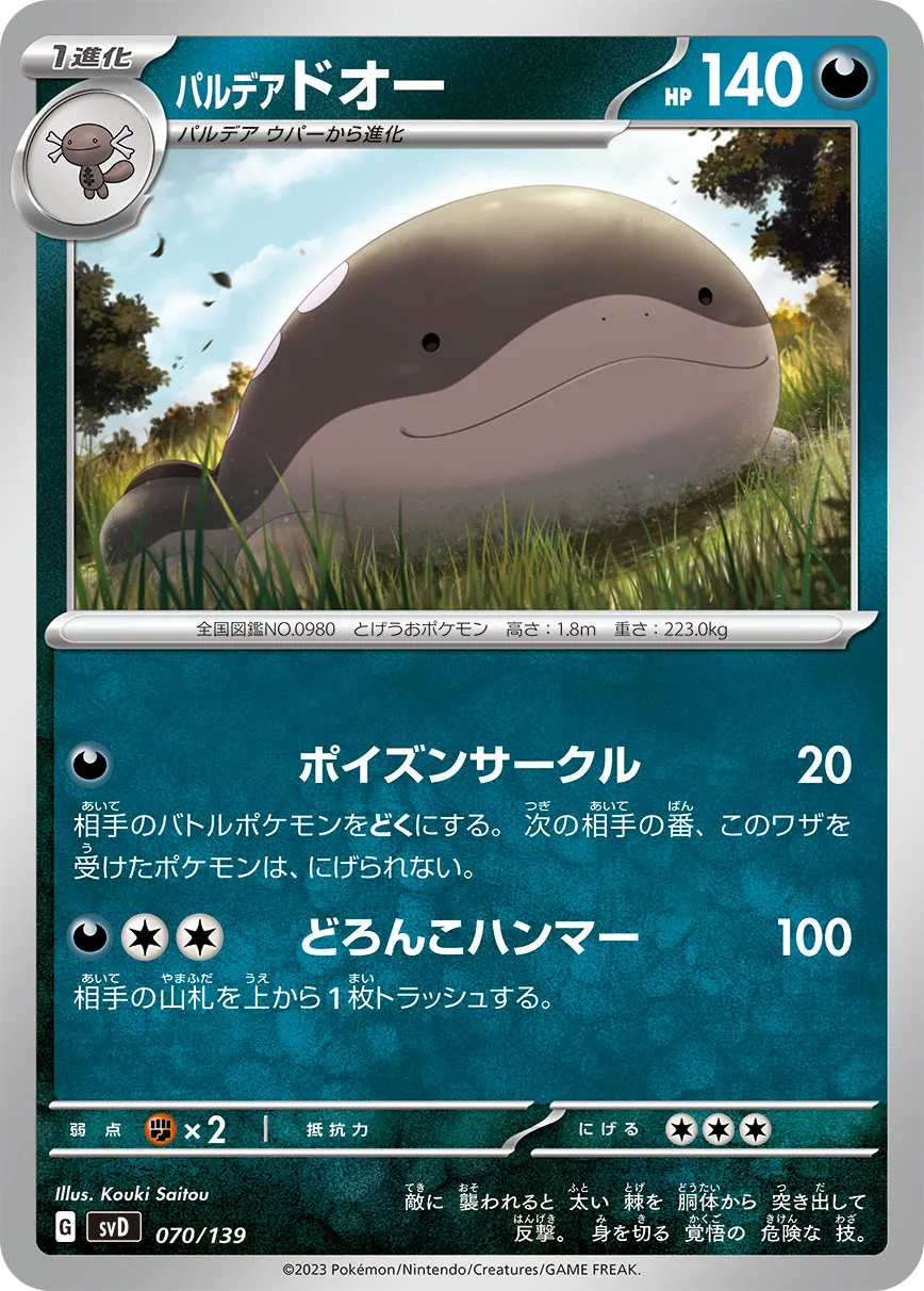 パルデア ドオー