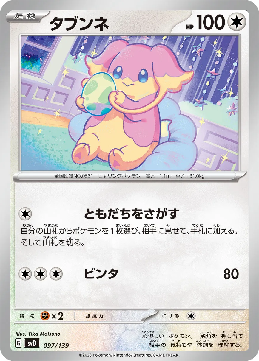 タブンネ