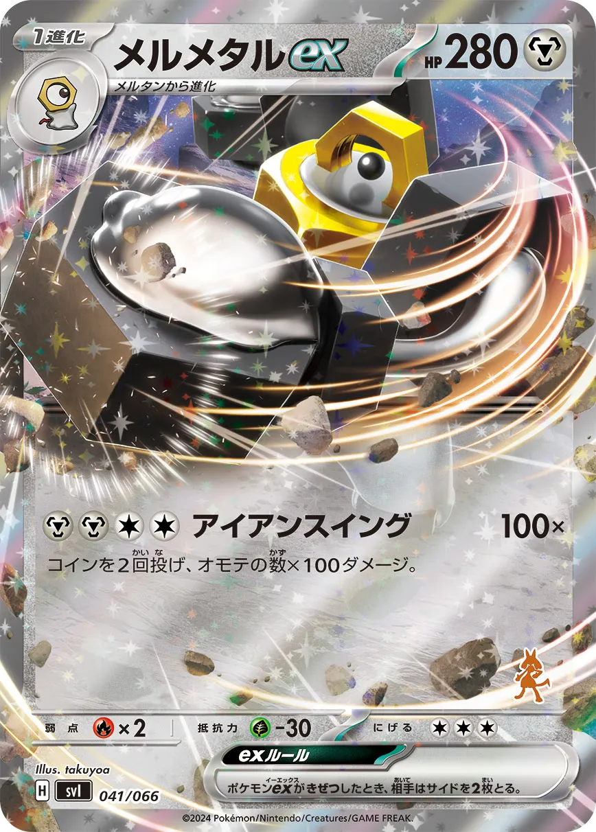 メルメタルex