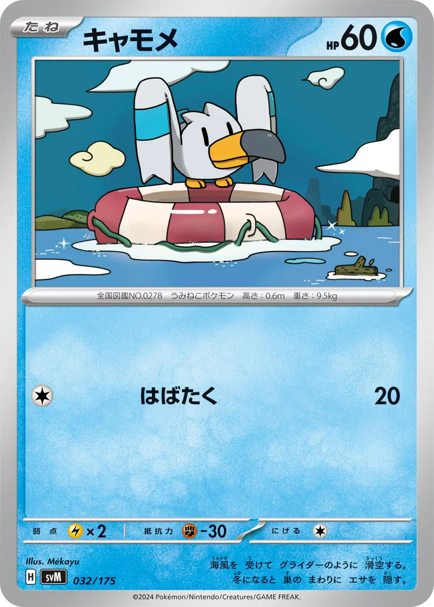 キャモメ