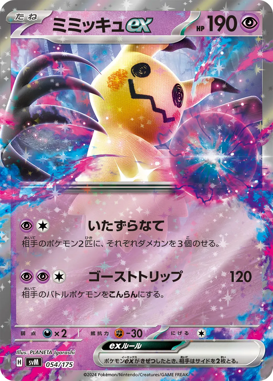 ミミッキュex