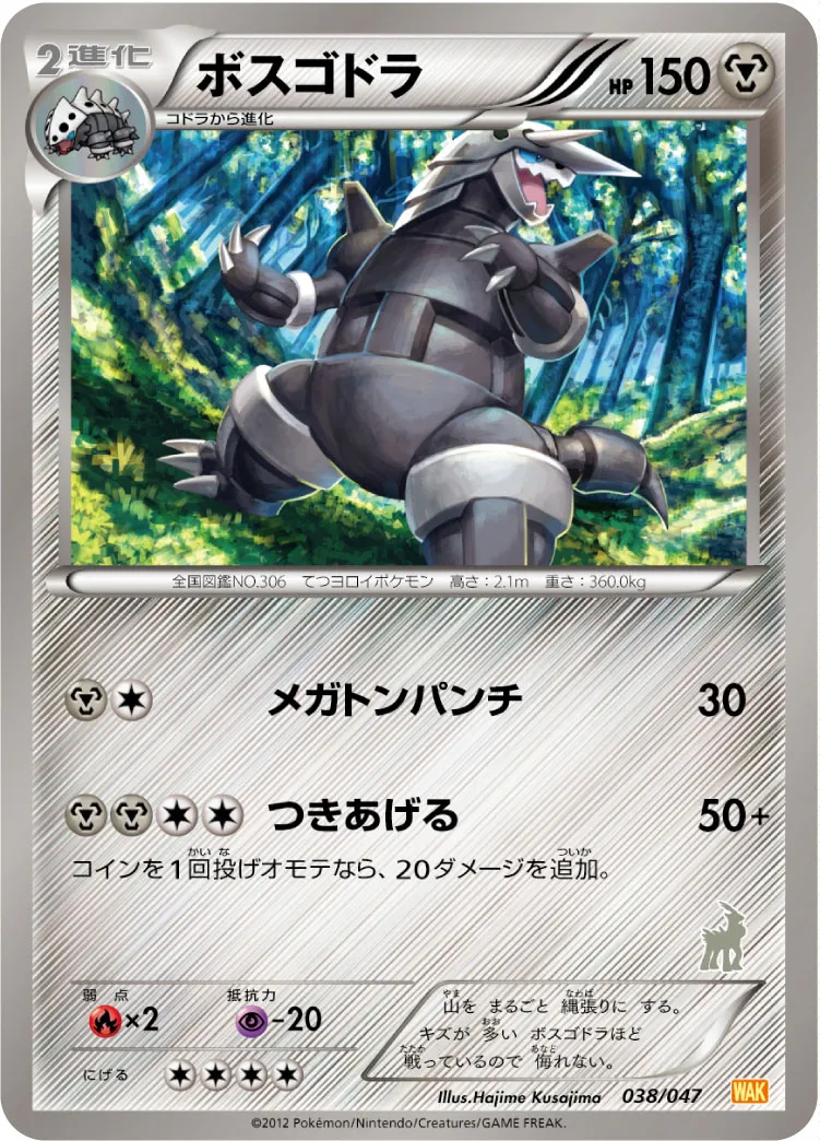 ボスゴドラ