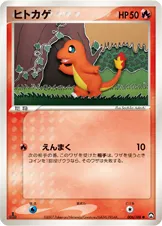 ヒトカゲ