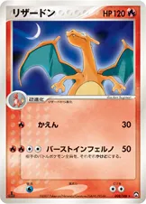 リザードン