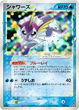 シャワーズ☆