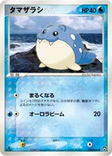 タマザラシ