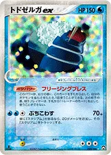 トドゼルガex