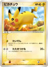 ピカチュウ