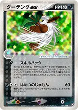 ダーテングex