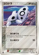 ココドラ