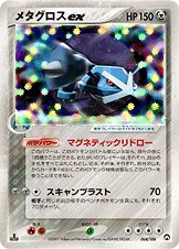 メタグロスex