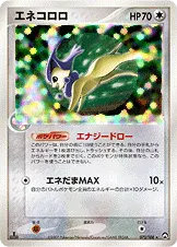 エネコロロ