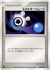 エネルギーリムーブ