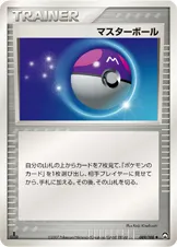 マスターボール