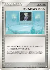 プリムのスタジアム