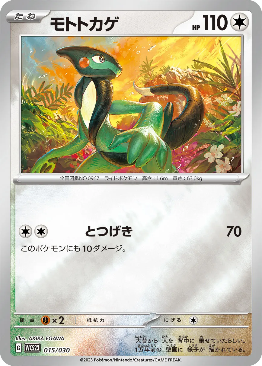 モトトカゲ