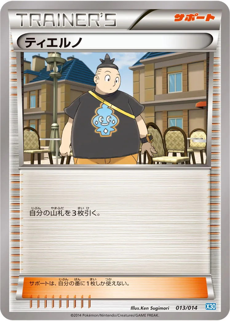 ティエルノ